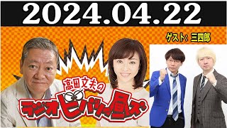 高田文夫のラジオビバリー昼ズ ゲスト 三四郎 2024.04.22