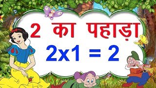 2 Ka Pahada | 2 का पहाड़ा | Learn Table of 2 in Hindi | Hindi Rhymes For Kids | 2019