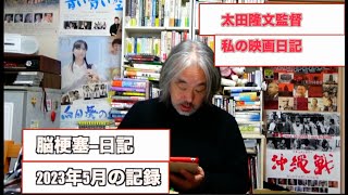 （665）もしも脳梗塞になったなら？ーこの経験。映画にしたい！心臓と脳がヤバい！