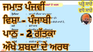 27 May 2021  ਜਮਾਤ ਪੰਜਵੀਂ ਵਿਸ਼ਾ - ਪੰਜਾਬੀ ਪਾਠ - 2 ਗੱਤਕਾ ਔਖੇ ਸ਼ਬਦਾਂ ਦੇ ਅਰਥ