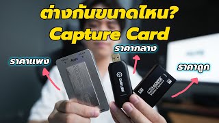 เปรียบเทียบ Capture Card 3 ราคา ถูก-กลาง-แพง