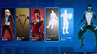 【フォートナイト 4/4 今日のアイテムショップ 】スムーズムーブ/スクワッドの鼓舞/シグ/背泳ぎ【Fortnite Item Shop】