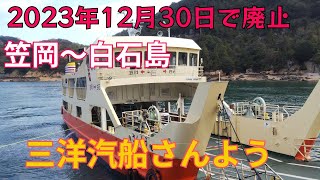 【残念航路休止】生活航路の一部が無くなります。【笠岡諸島】