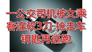 一公交司机被女乘客连砍3刀 抢走车钥匙再逃跑