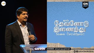 நாம் தேவனோடு இணைந்து வேலை செய்கிறோம்! | GN-637 | Love of God Ministries | Pr. Selvin