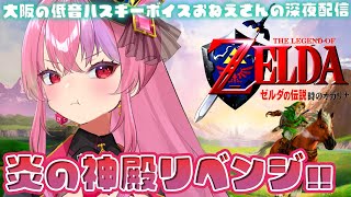 完全初見【ゼルダの伝説 時のオカリナ】炎の神殿に入るまで２時間半かかったってま？大阪のハスキーボイスお姉さんの深夜配信！新人Vtuber/桜ノ宮レイ