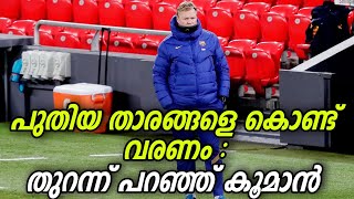 പുതിയ താരങ്ങളെ കൊണ്ട് വരണം: തുറന്ന് പറഞ്ഞ് കൂമാൻ | Granada vs fc Barcelona