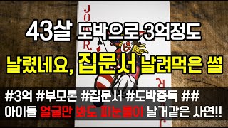 [도중치 레전드썰079] 43살 도박으로 3억정도 날렸네요, 집문서 날려먹은 썰..