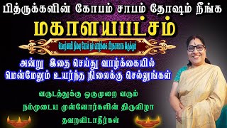 மகாளயபட்சம்  || நம்முடைய முன்னோர்களின் திருவிழா தவறவிடாதீர்கள் | Mahalayapaksham | Amavasai