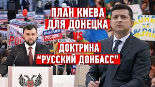 Доктрина “русский Донбасс” и план Киева для Донецка