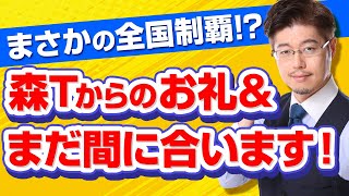 まさかの全国制覇!?　森Tからのお礼\u0026まだ間に合います！