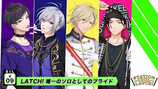 ＃９「LATCH! 唯一のソロとしてのプライド」　STATION IDOL LATCH!