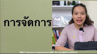 [Compre MBA] การจัดการ