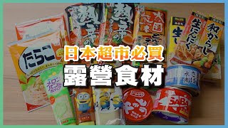 Recommended 5 super convenient and convenient camping ingredients in Japanese supermarkets