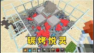 我的世界：碳烤悅靈，手機版別做，太快了扛不住 #MC #Minecraft #mc #game #游戏 #游戏日常