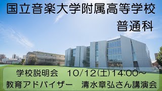 10/12国立音楽大学附属高校普通科　学校説明会案内