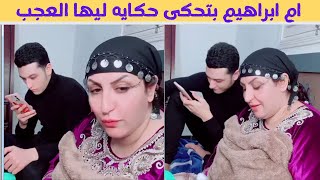 ام ابراهيم بتحكى حكايه ليها العجب