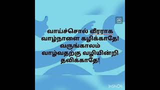 வாய்ச்சொல் வீரர்!!           நாளும் நன்னெறி! நடப்போம் அதன்வழி!