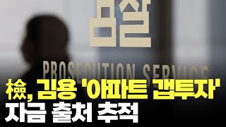 檢, 김용 '아파트 갭투자' 자금출처 추적