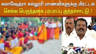 புகாரை திரும்ப பெற கலாஷேத்ரா மாணவிகளுக்கு மிரட்டல் விடுக்கிறது.. செல்வ பெருந்தகை குற்றச்சாட்டு..!