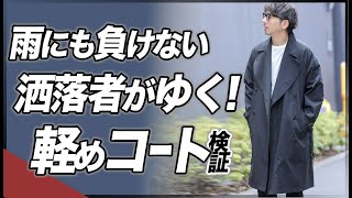 雨にも負けない洒落者がゆく！軽めコートの実検証。粋なオヤジのファッション講座【秋 コート メンズ】