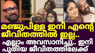 മഞ്ജുപിള്ള ഇനി എന്റെ ജീവിതത്തിൽ ഇല്ല... എല്ലാം അവസാനിപ്പിച്ചു../manjupilla latest news