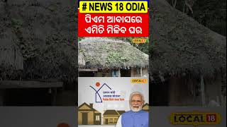 PM Modi: କେମିତି ମିଳିବ ମାଗଣା ଘର, ଜାଣନ୍ତୁ | PM Awas Yojana | Narendra Modi | Odia News #local18