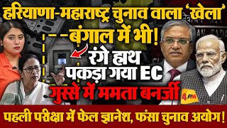 बंगाल चुनाव में बड़ा खेला करने की तैयारी, खुल गया पोल, रंगे हाथ पकड़ा गया EC!