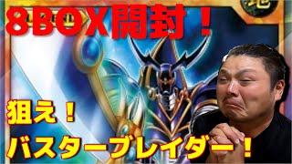 【遊戯王】バスターブレイダーを狙って8BOX開封！～躍動のエターナルライブ!!～【ラッシュデュエル】