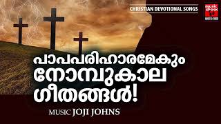 കുരിശിന്റെ വഴിയിൽ നീങ്ങുമ്പോൾ നമ്മുടെ പാപങ്ങൾക്ക് പൊറുതിയേകുന്ന പീഡാസഹന ഗാനങ്ങൾ | Joji Johns Songs