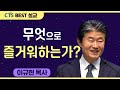 다시보는 BEST 설교 | 무엇으로 즐거워하는가? | 수영로교회_이규현목사 | 시편 1:1-6