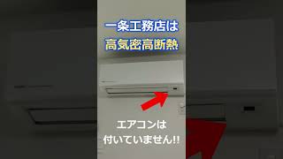 一条工務店の性能が高すぎて、猛暑なんて気になりません!!【一条工務店アイスマイル（i-smile）】/電気代/ハグミー/やばい/ #shorts