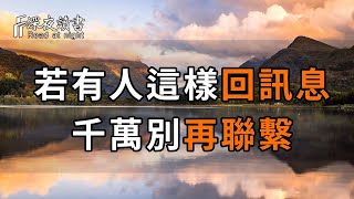 不管關係如何，如果有人這樣回你訊息，千萬別再聯繫！真的毫無意義！從今往後，只和值得人交往，看完嚇出一身冷汗【深夜讀書】