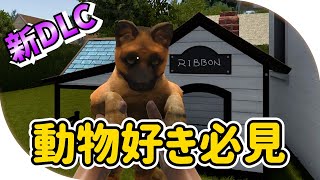 【ハウスフリッパー】待望のDLCが来た！PETを初見プレイ🐶🐾