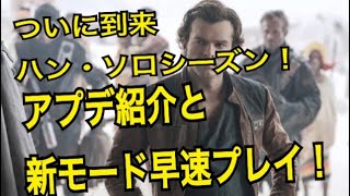 【SWBF2】新シーズン到来、内容紹介！新モード紹介！ 〜STAR WARS™ バトルフロント™Ⅱ〜