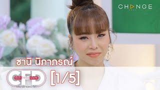 Club Friday Show - ซานิ วันที่ 24 เมษายน 2564 [1/5] | CHANGE2561