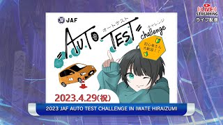 2023JAFオートテストチャレンジin岩手・平泉