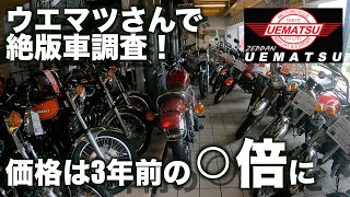 【Motovlog#88】禁断の地へ・・・絶版車調査でウエマツ東京本社へ行って現在の価格に驚愕！Z系バイクは3年前の○倍に・・・な回