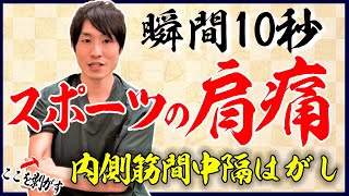 【スポーツで肩が痛い】毎日10秒のマッサージで治す！内側筋間中隔はがし