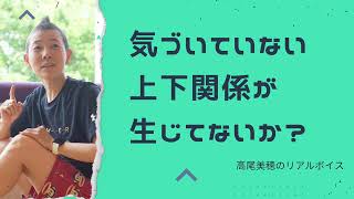 【産婦人科医 高尾美穂】気づいていない上下関係が生じてないか？