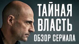 ТАЙНАЯ ВЛАСТЬ \