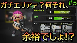 【スプラトゥーン3実況】ガチエリアに挑戦してみる【ゆっくり実況】