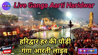 #Live Ganga Aarti Haridwar II हरिद्वार हर की पौड़ी गंगा आरती #gangaaarti #Haridwar #shiv #mahadev