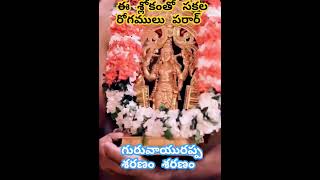 ఈస్వామి కంటబడడం మన అదృష్టం🕉️శ్రీ #గురువాయురప్ప దర్శనంతో సంపూర్ణ ఆరోగ్యం 🕉️ఈ శ్లోకం చదువుకొంటే చాలు🕉️