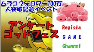 パズドラ　「ムラコフォロワー100万人」アンケートゴッドフェスを引いてみたら、あのモンスターが!!