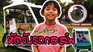 น้องปิ่นมุกหัดขับรถกอล์ฟ