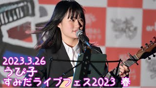 【UNCUT VER.】2023.3.26 - うぴ子【すみだライブフェス2023 春】