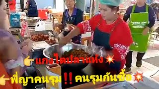 👉แกงไตปลาแห้ง💥พี่ญาคนรุม คนรุมกันซื้อ‼️