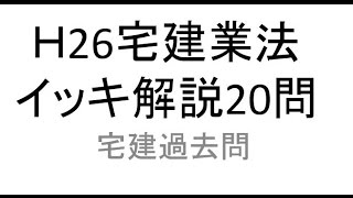 宅建過去問解説動画・平成２６年問２６～４５（H26 26～45）宅地建物取引業法イッキ解説！