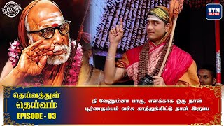 Deivathul Deivam - Episode 03 | தெய்வத்துள் தெய்வம் மஹா பெரியவாளின் நூறாண்டு கால வாழ்க்கை வரலாறு TTN